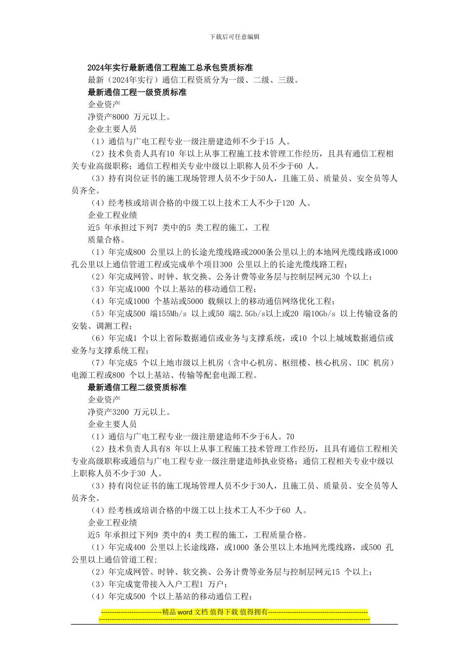 2024最新资质标准——通信工程施工总承包资质标准_第1页