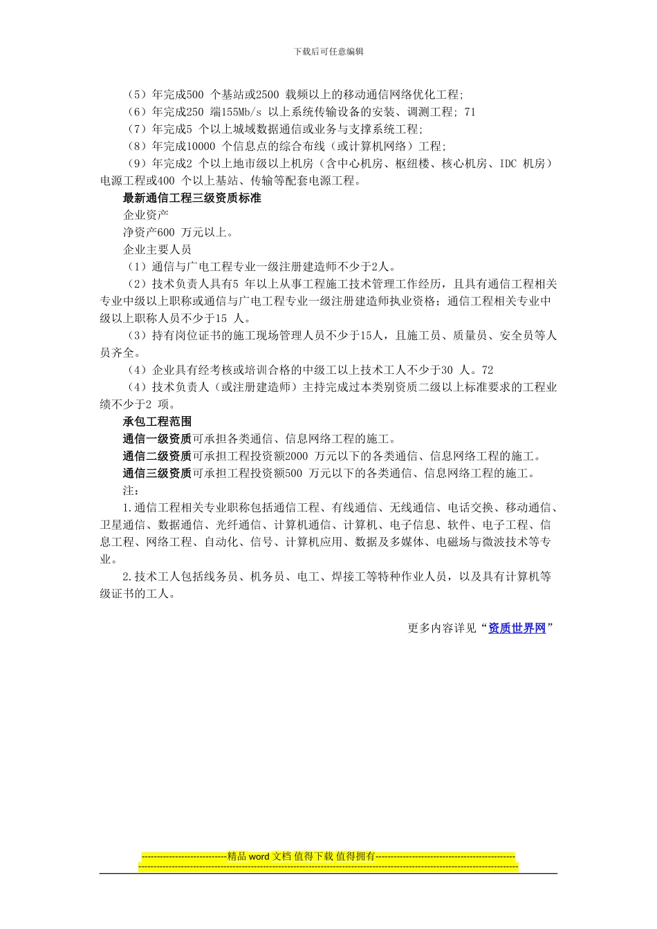 2024最新资质标准——通信工程施工总承包资质标准_第2页