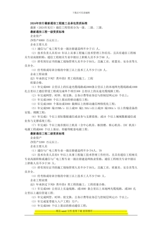 2024最新资质标准——通信工程施工总承包资质标准