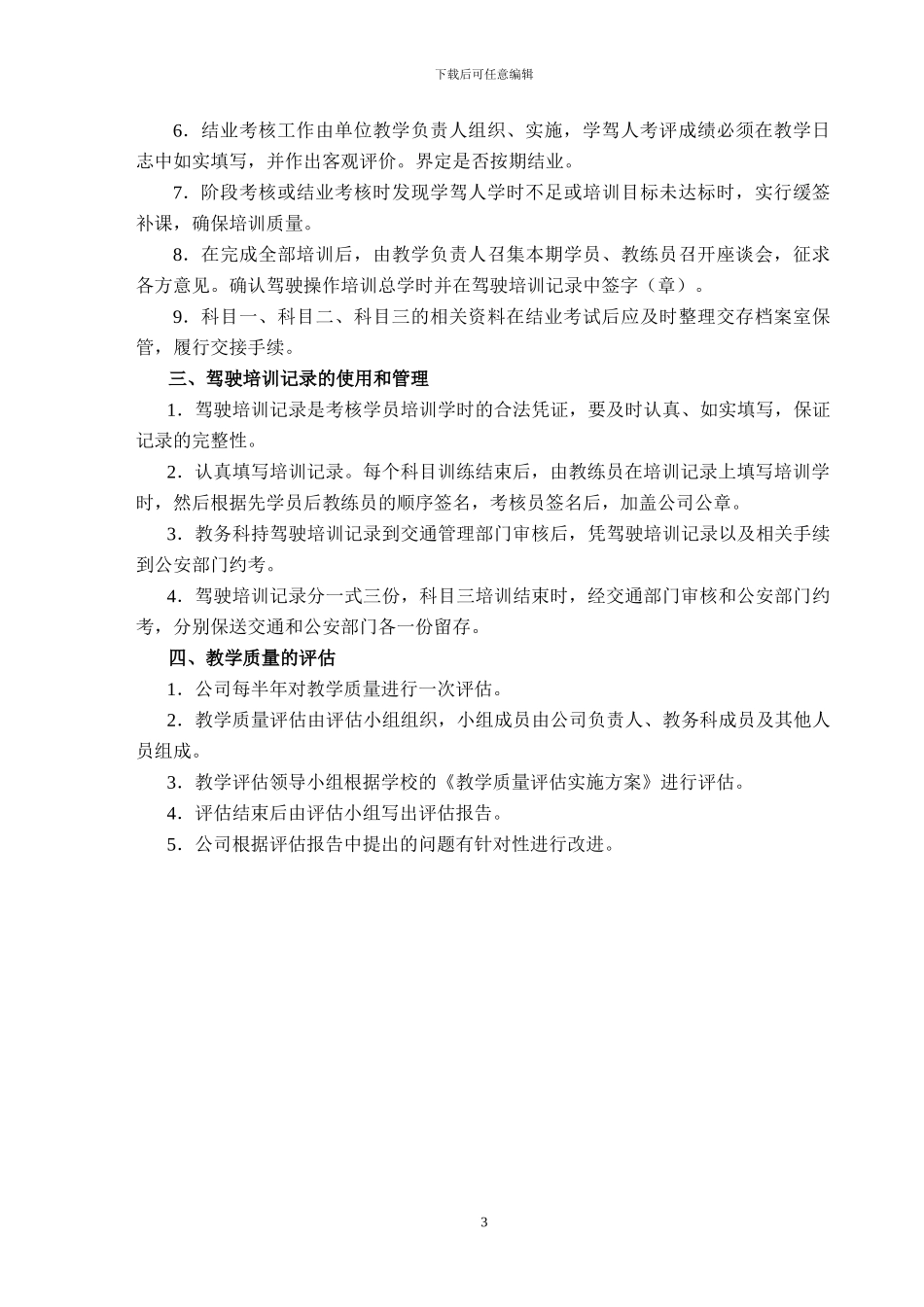 2024最新版驾校管理制度和岗位职责_第3页