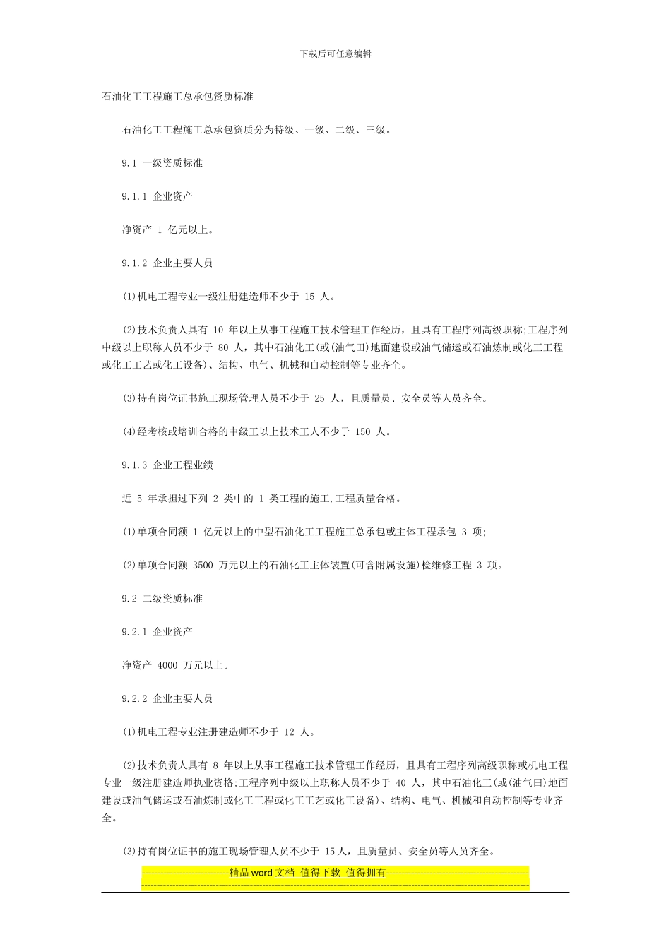 2024最新石油化工工程施工总承包资质标准_第1页