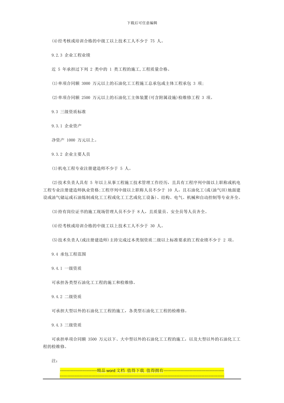 2024最新石油化工工程施工总承包资质标准_第2页