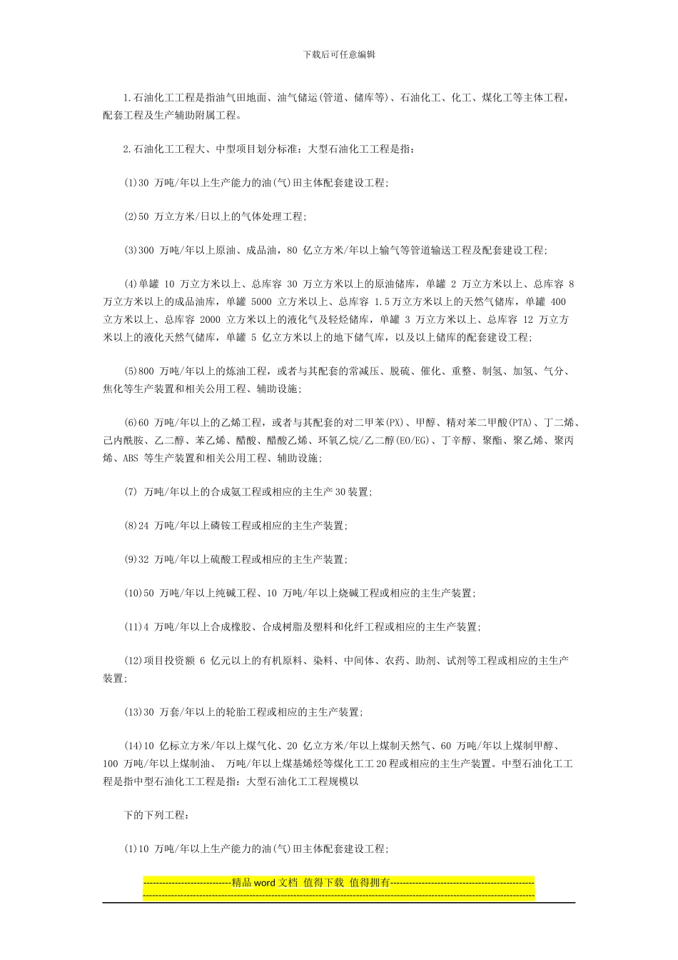 2024最新石油化工工程施工总承包资质标准_第3页