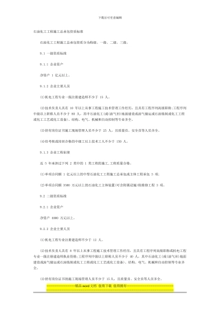 2024最新石油化工工程施工总承包资质标准