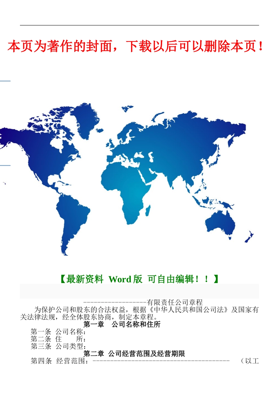 2024有限职责公司章程范本_第1页