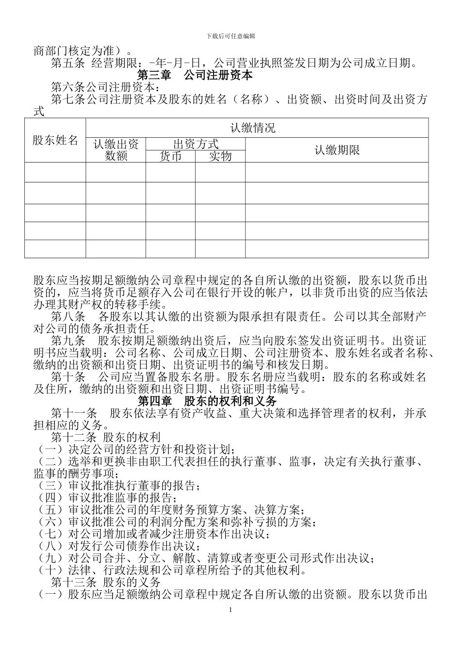 2024有限职责公司章程范本_第2页