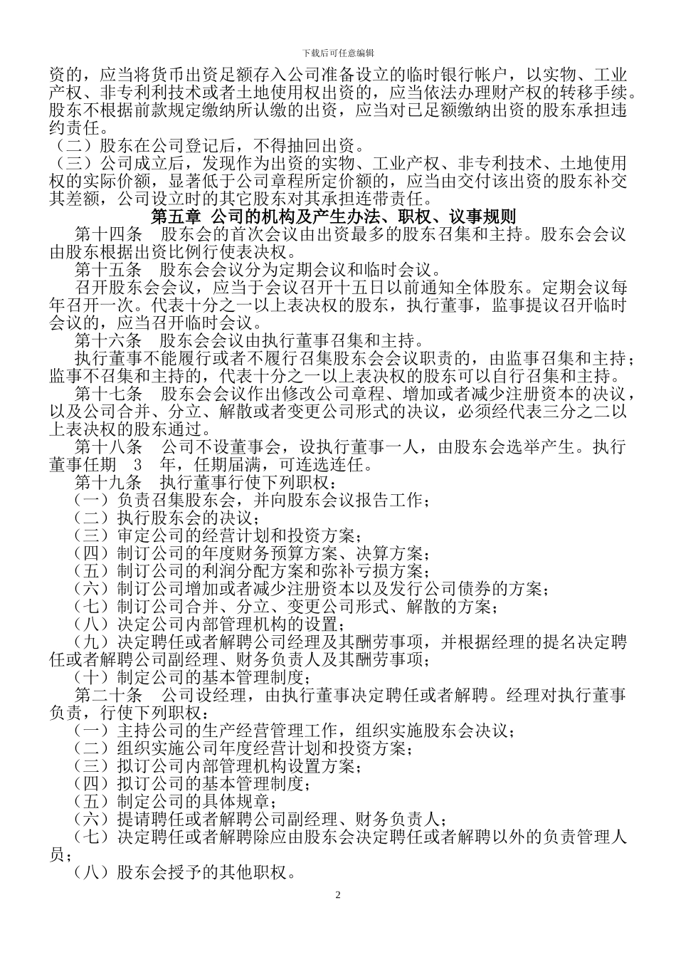 2024有限职责公司章程范本_第3页