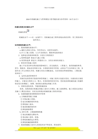 2024本科施工管理复习思考题及部分参考资料