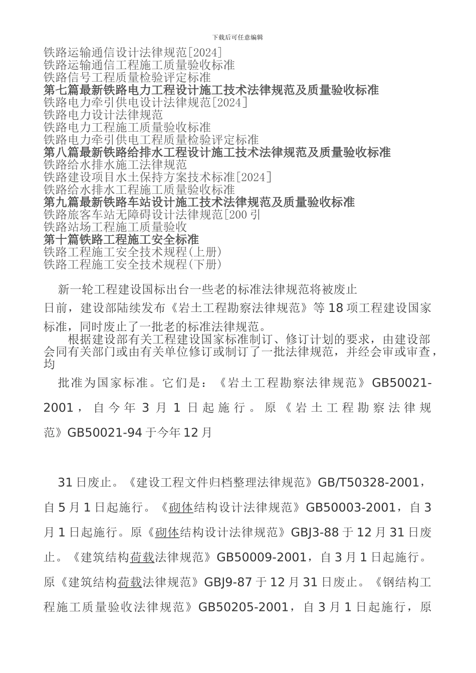 2024最新铁路工程设计施工技术规范与质量验收标准及强制性条文全书_第2页