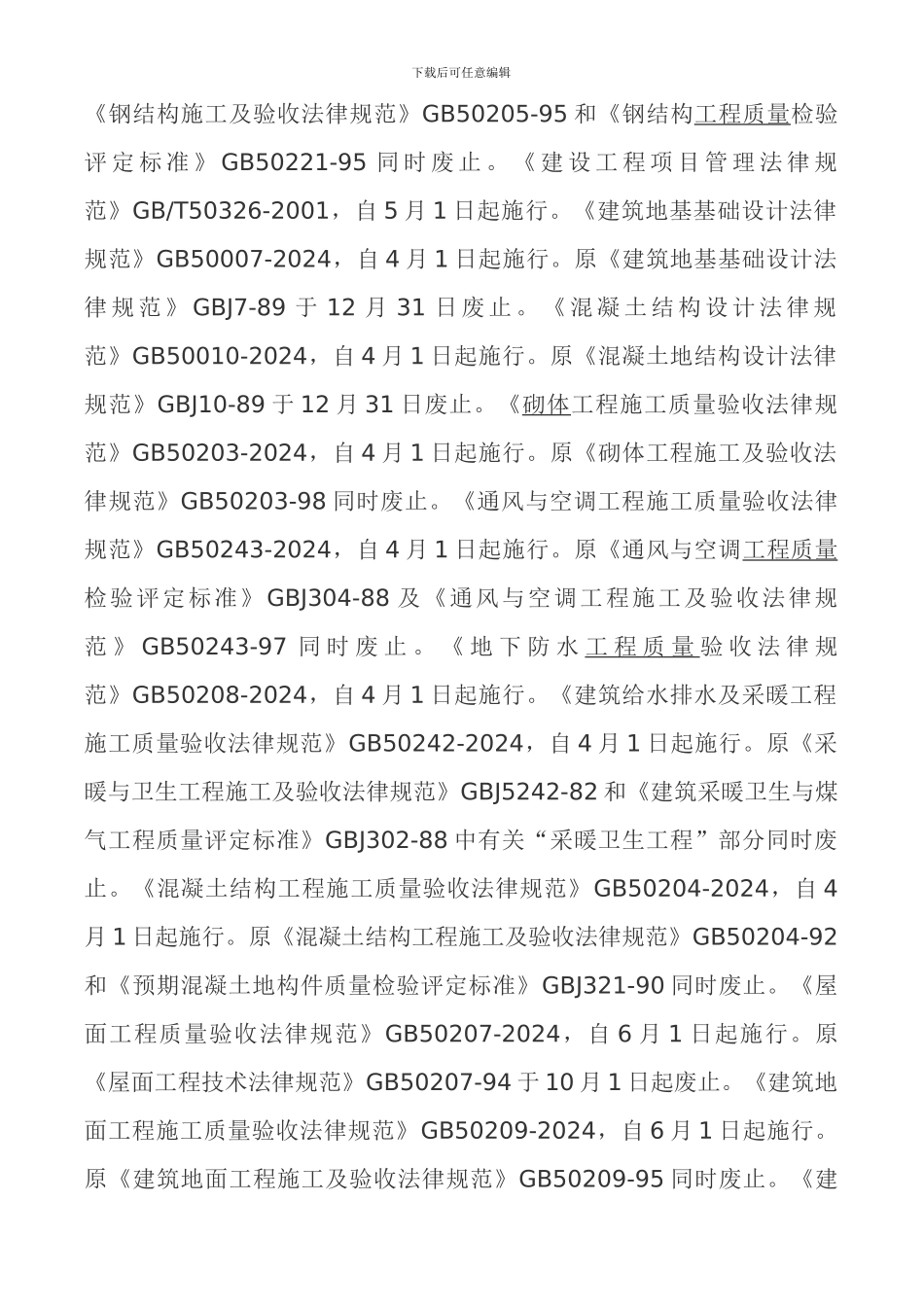 2024最新铁路工程设计施工技术规范与质量验收标准及强制性条文全书_第3页