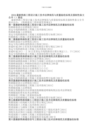 2024最新铁路工程设计施工技术规范与质量验收标准及强制性条文全书