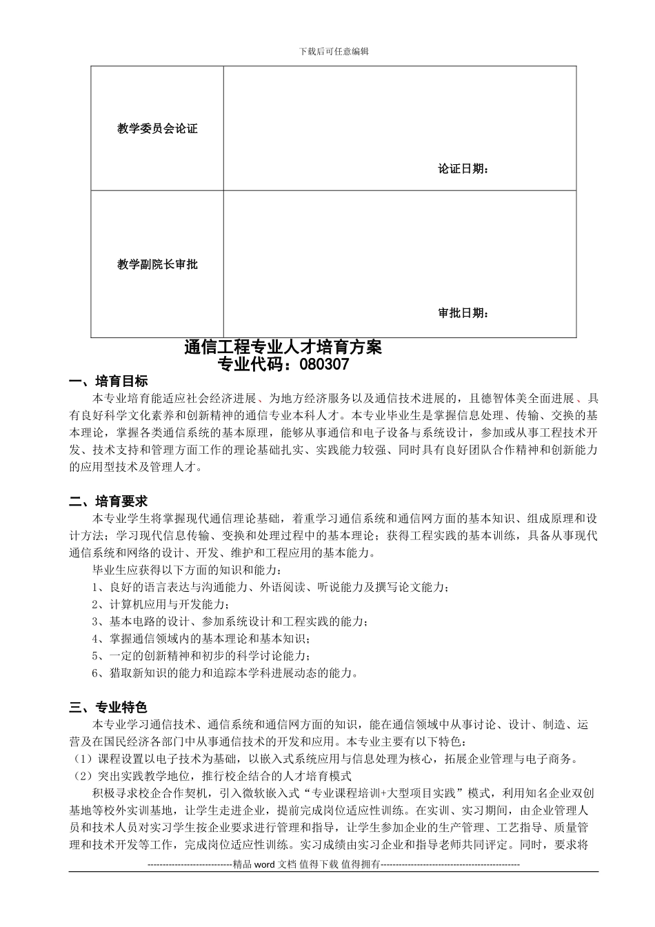 2024本科通信工程专业人才培养方案_第3页