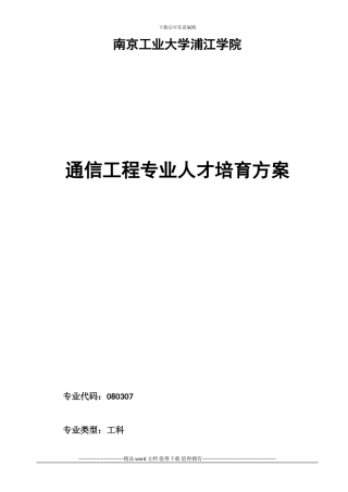 2024本科通信工程专业人才培养方案