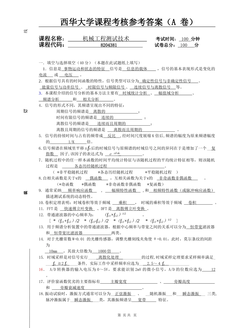 2024机械工程测试技术试题卷A参考答案_第1页