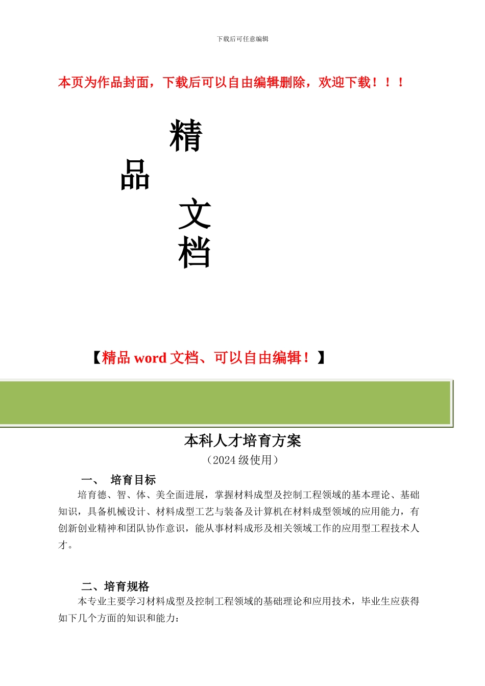 2024材料成型及控制工程专业培养方案_第1页