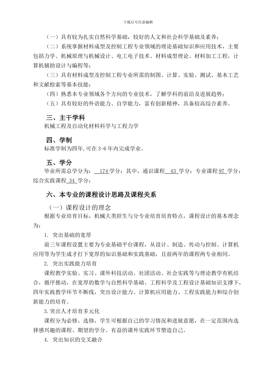 2024材料成型及控制工程专业培养方案_第2页