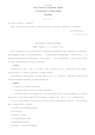 2024杭州市区级以下小型建设工程管理规定