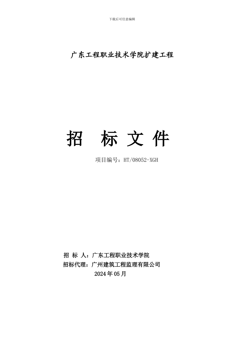 2024标准版施工招标文件_第1页