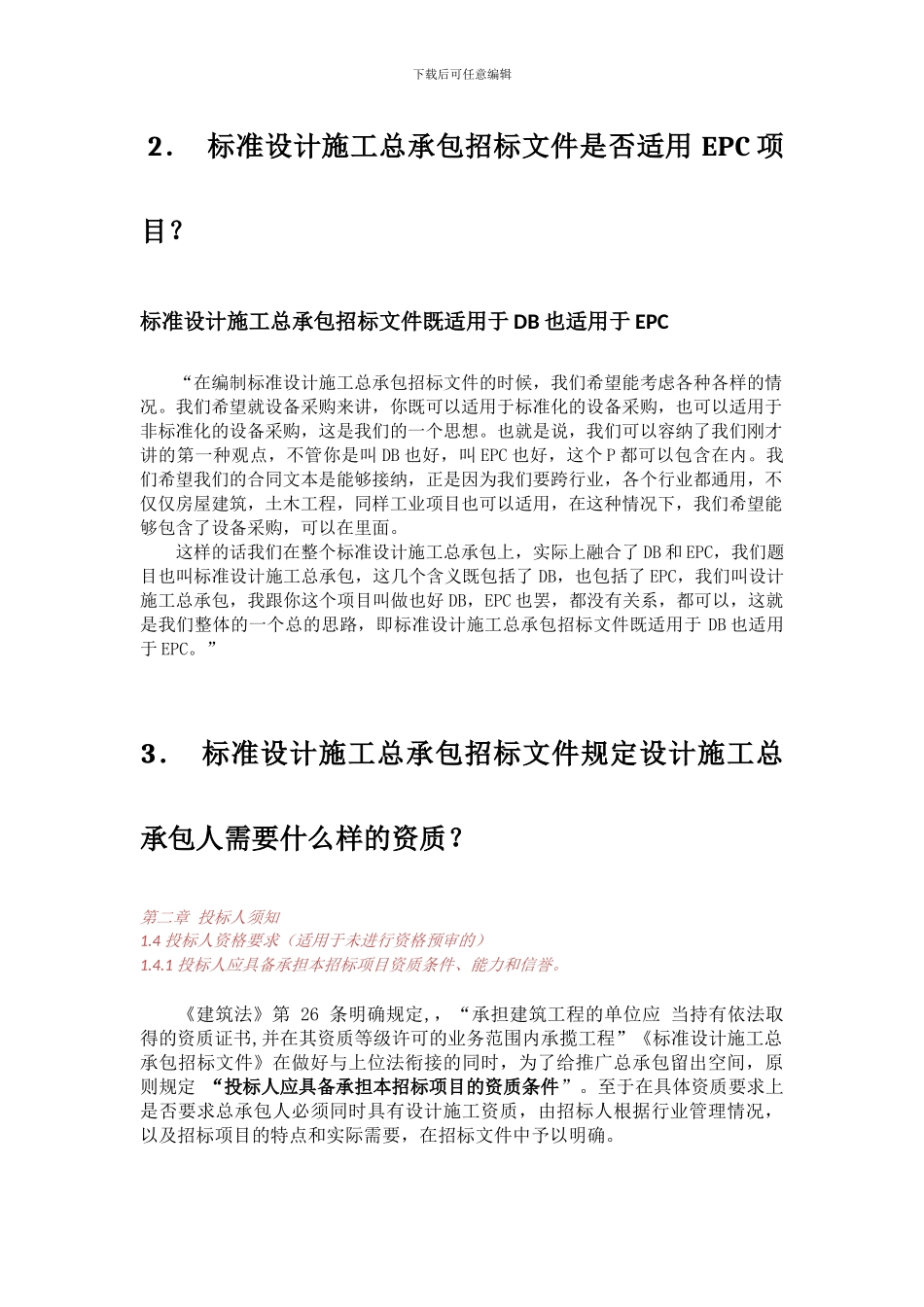 2024标准设计施工总承包招标文件解读_第2页