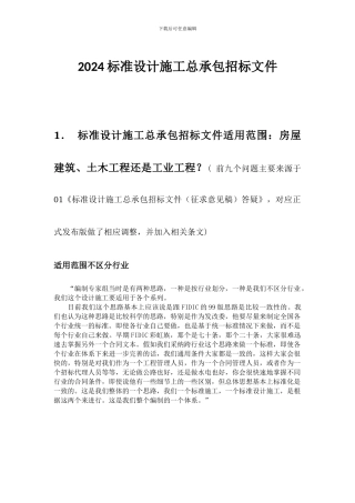 2024标准设计施工总承包招标文件解读
