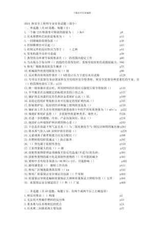 2024核安全工程师专业实务试题