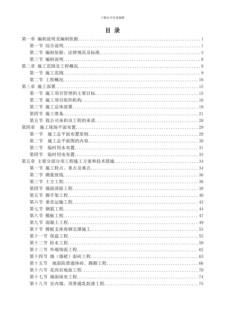 2024校舍安全工程施工组织设计方案_第1页