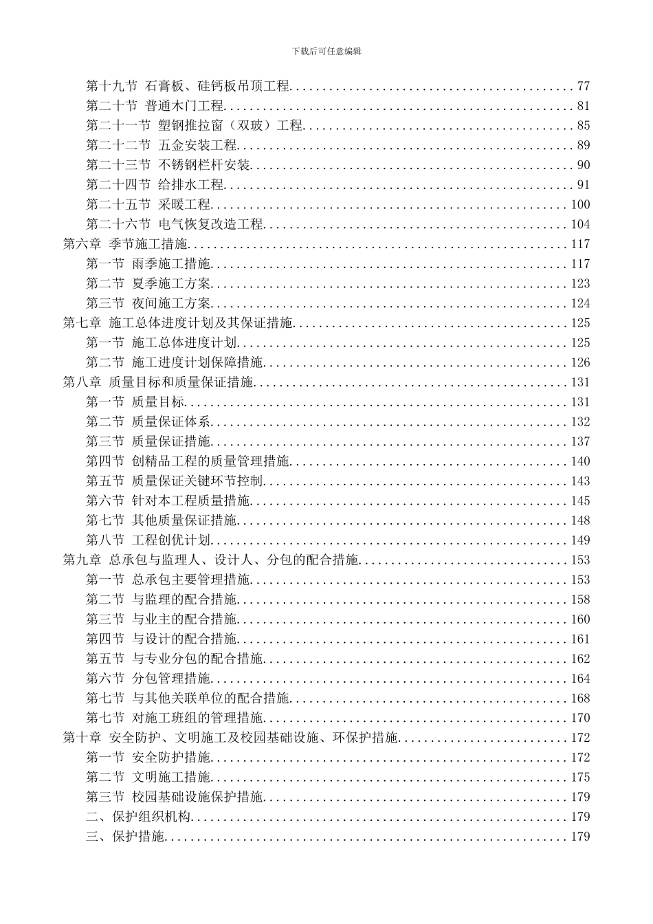 2024校舍安全工程施工组织设计方案_第2页