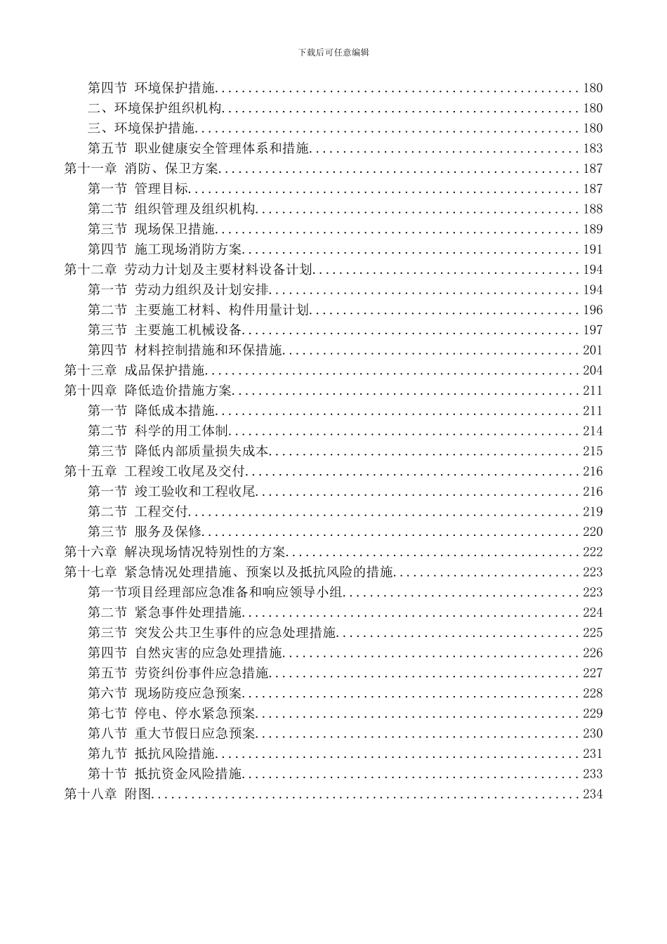 2024校舍安全工程施工组织设计方案_第3页