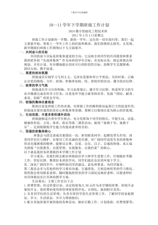 2024楼宇智能化工程技术下学期班级工作计划