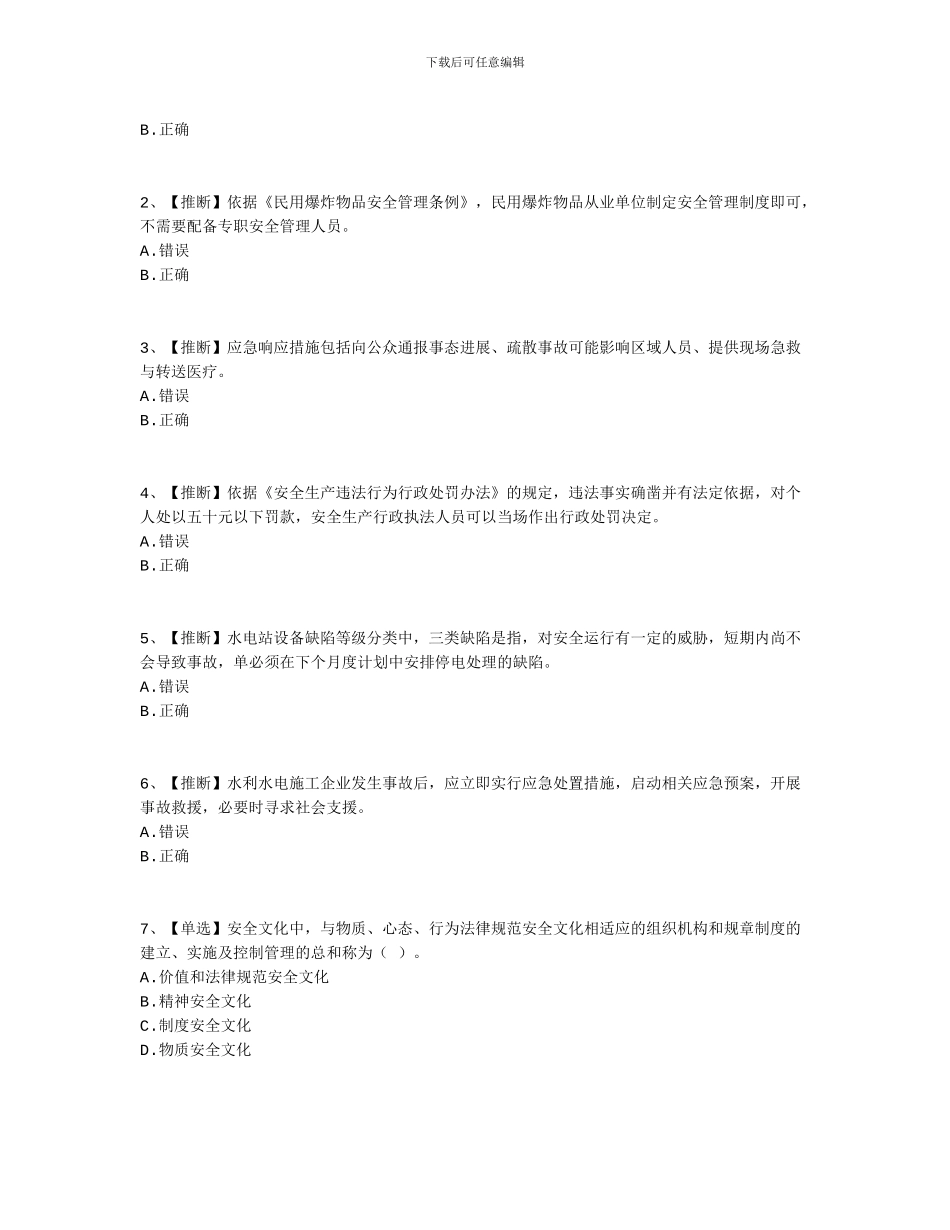 2024水利安全答案23_第2页