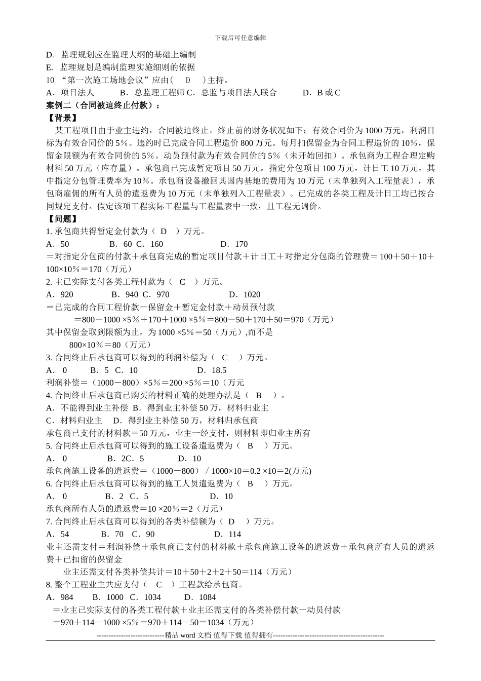 2024水利工程监理工程师资格案例模拟试题及答案_第2页