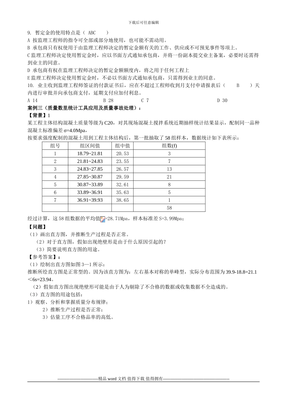 2024水利工程监理工程师资格案例模拟试题及答案_第3页