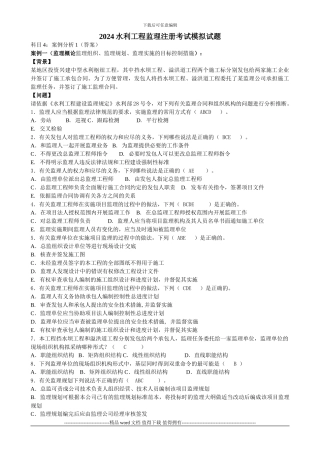 2024水利工程监理工程师资格案例模拟试题及答案