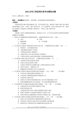 2024水利工程监理工程师资格考试案例模拟试题及答案