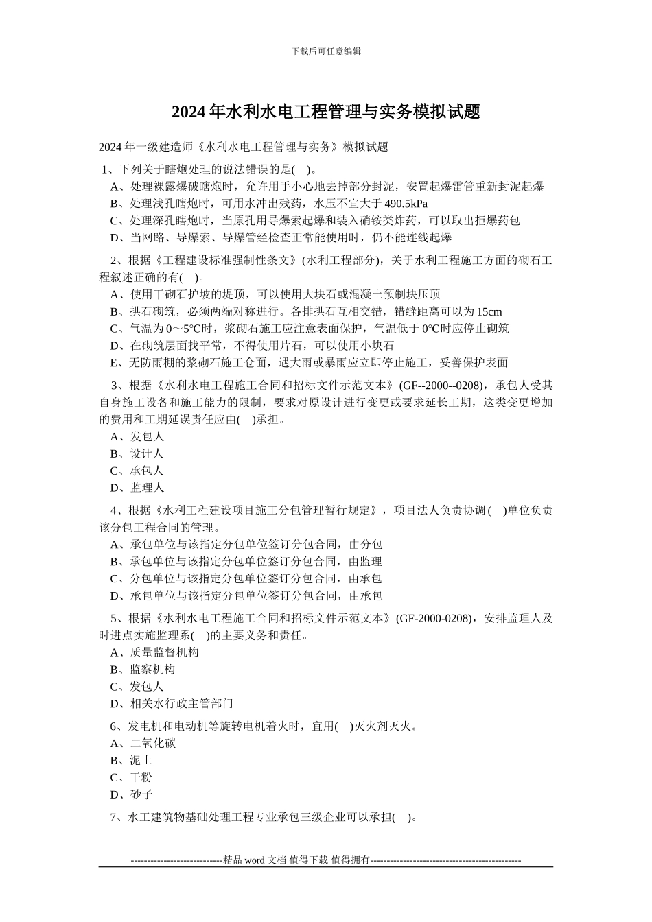 2024水利水电工程管理与实务模拟题_第1页