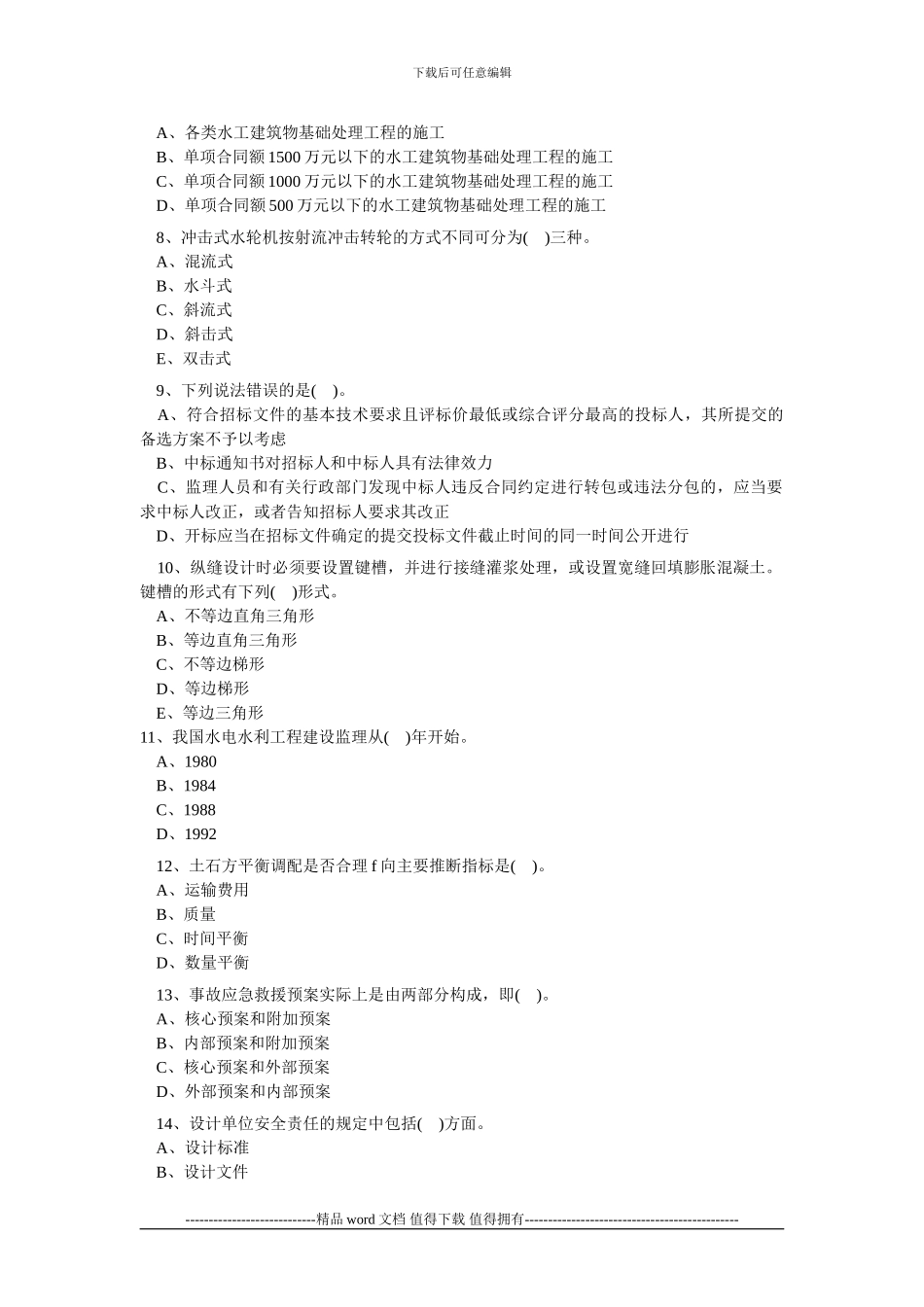 2024水利水电工程管理与实务模拟题_第2页