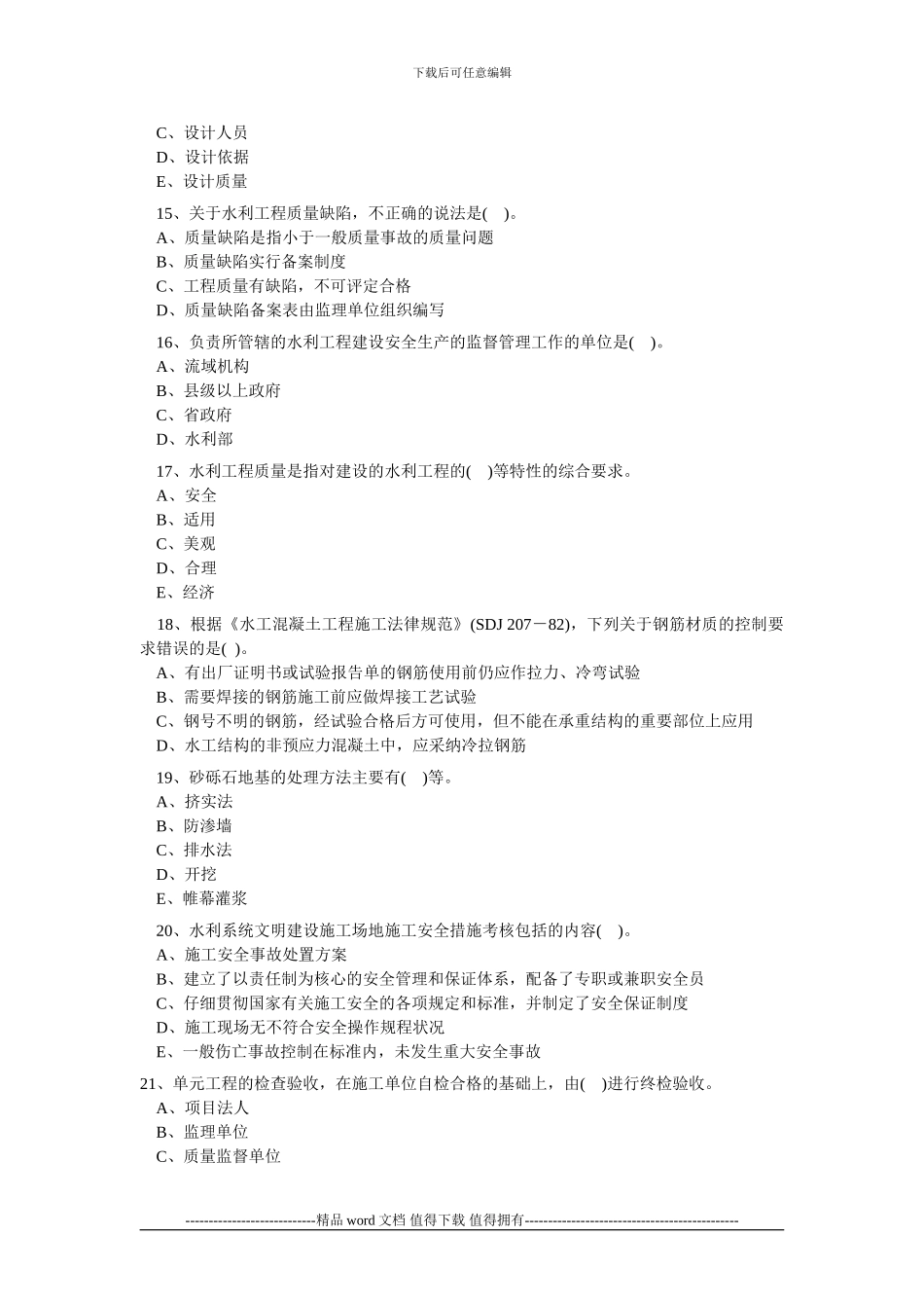 2024水利水电工程管理与实务模拟题_第3页