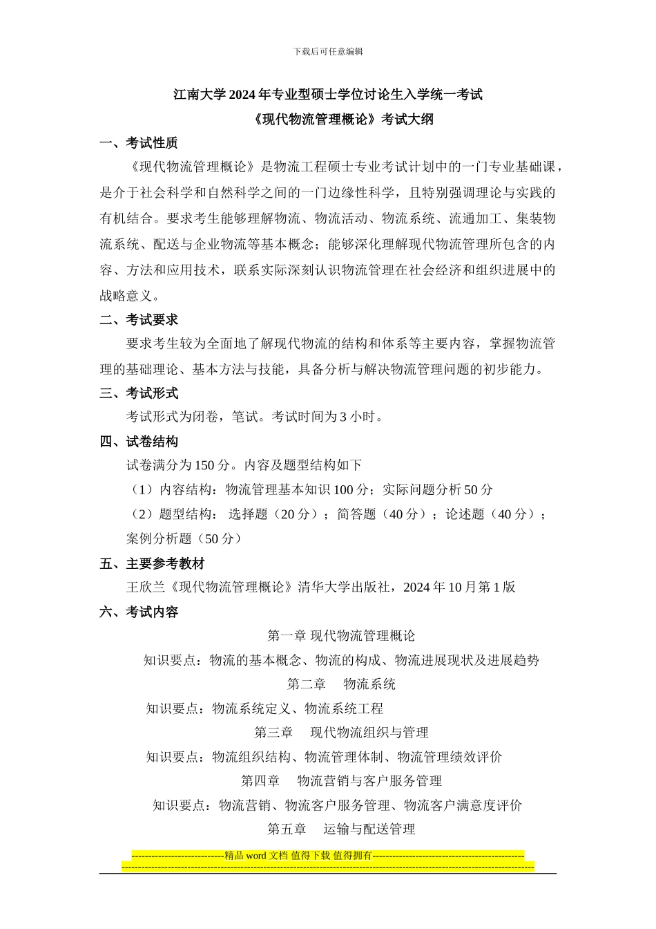 2024江南大学物流工程考试大纲_第1页