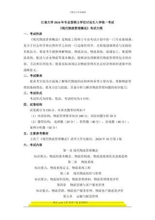 2024江南大学物流工程考试大纲