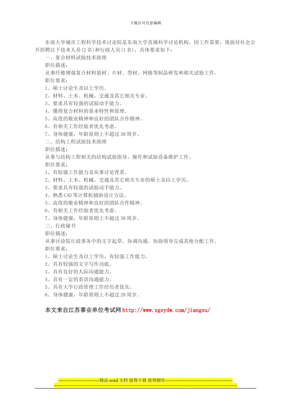 2024江苏事业单位招聘考试：东南大学城市工程科学技术研究院招聘3人公告_第1页