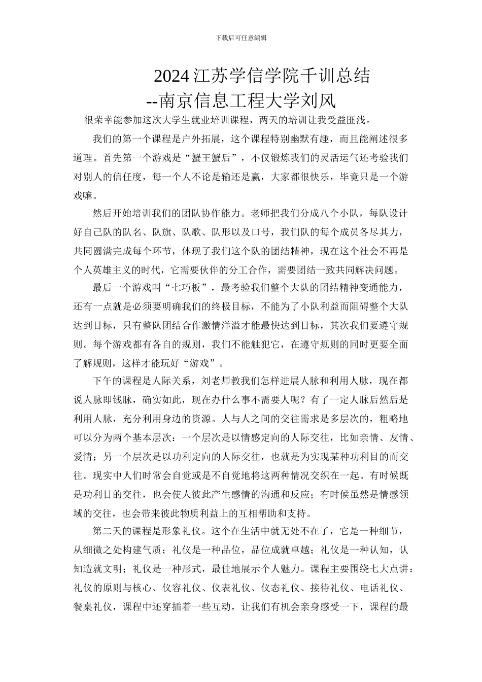 2024江苏学信学院千训总结--南京信息工程大学刘风_第1页