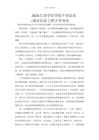 2024江苏学信学院千训总结--南京信息工程大学刘风