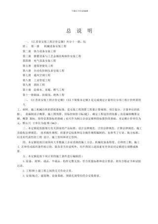 2024江苏安装工程计价表