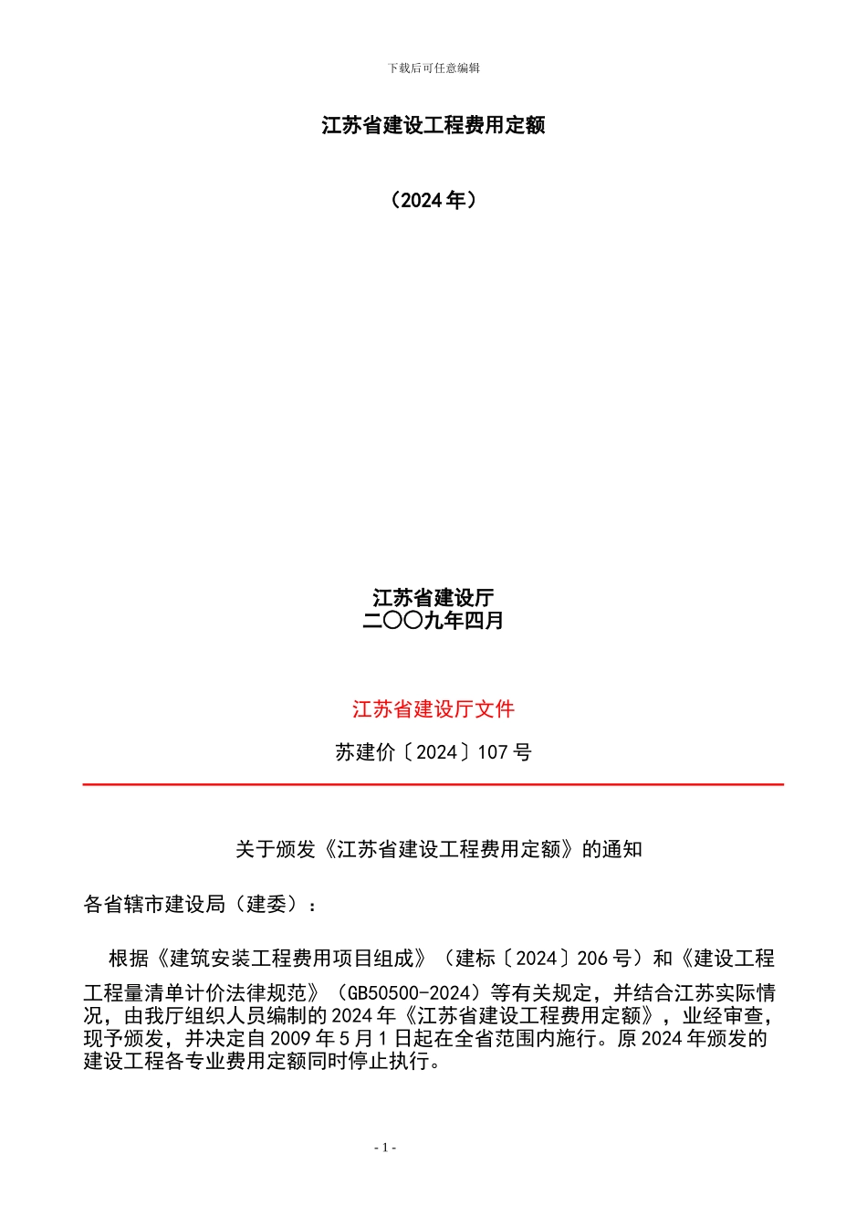 2024江苏省建设工程费用定额_第1页