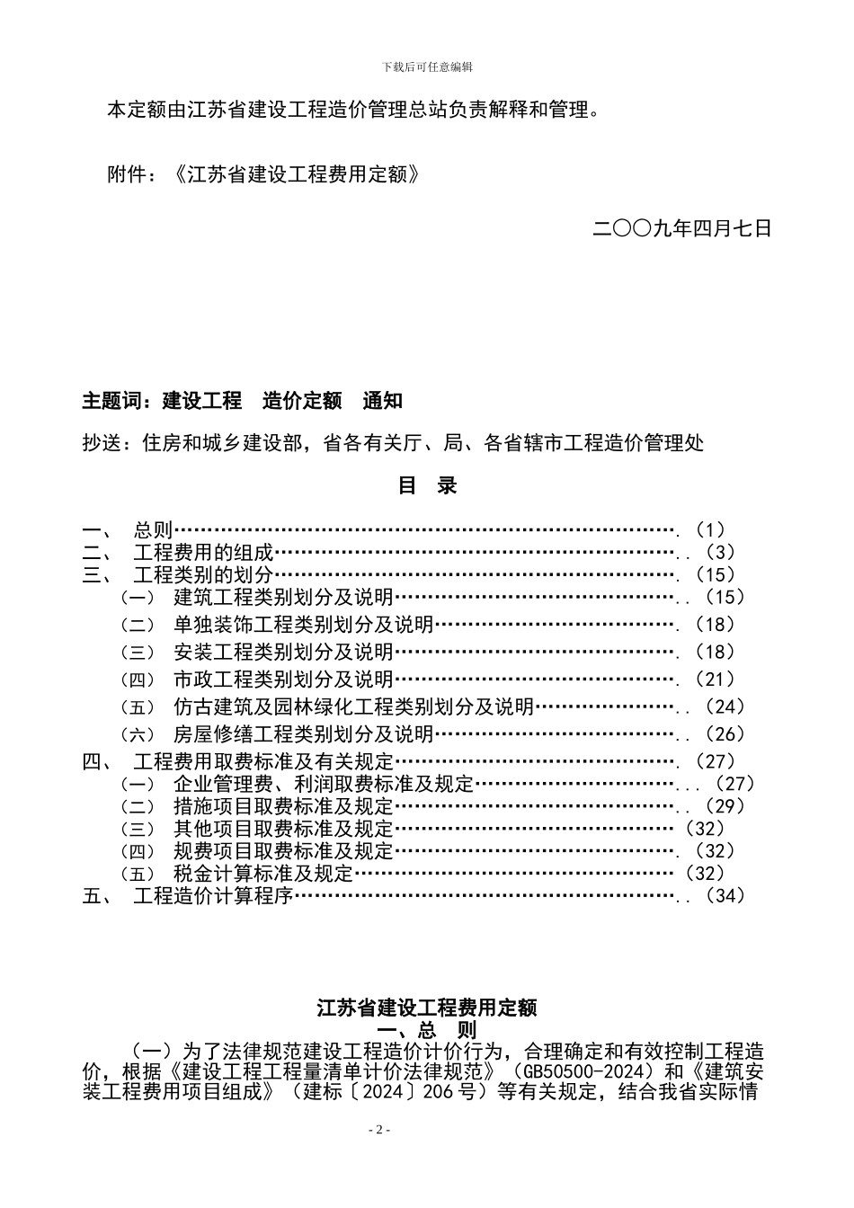 2024江苏省建设工程费用定额_第2页