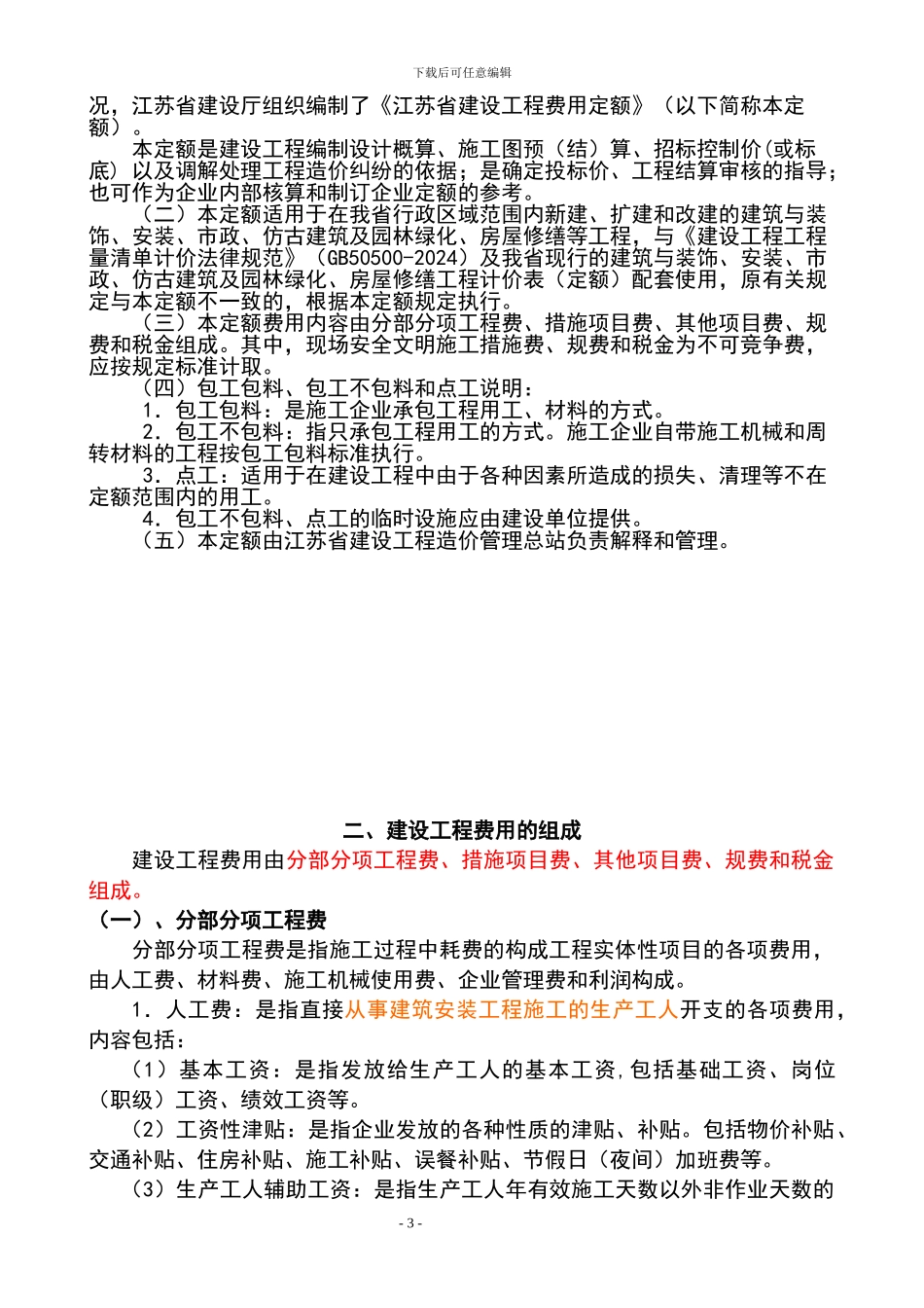 2024江苏省建设工程费用定额_第3页