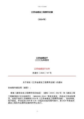 2024江苏省建设工程费用定额