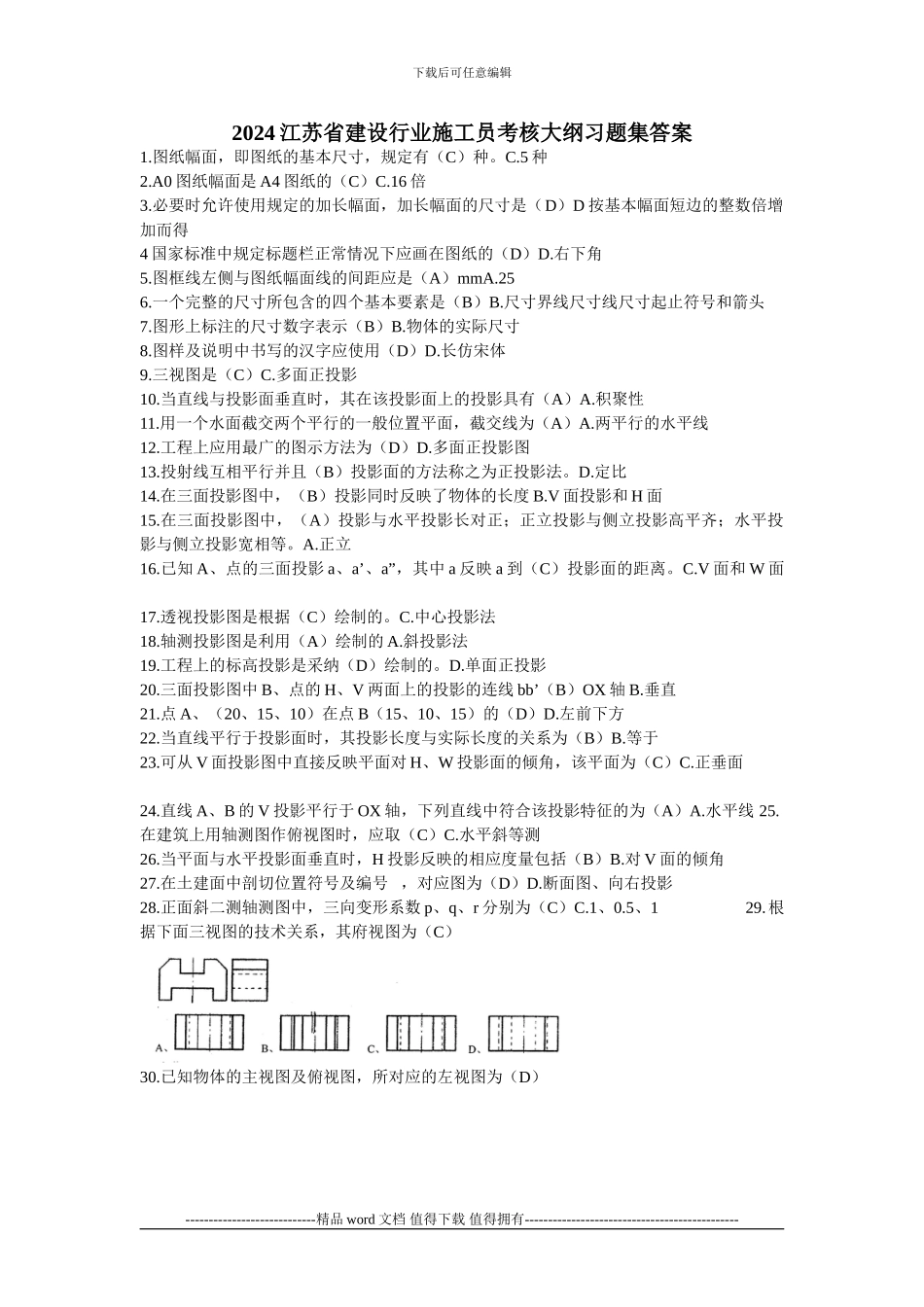 2024江苏省建设行业施工员考核大纲习题集答案_第1页