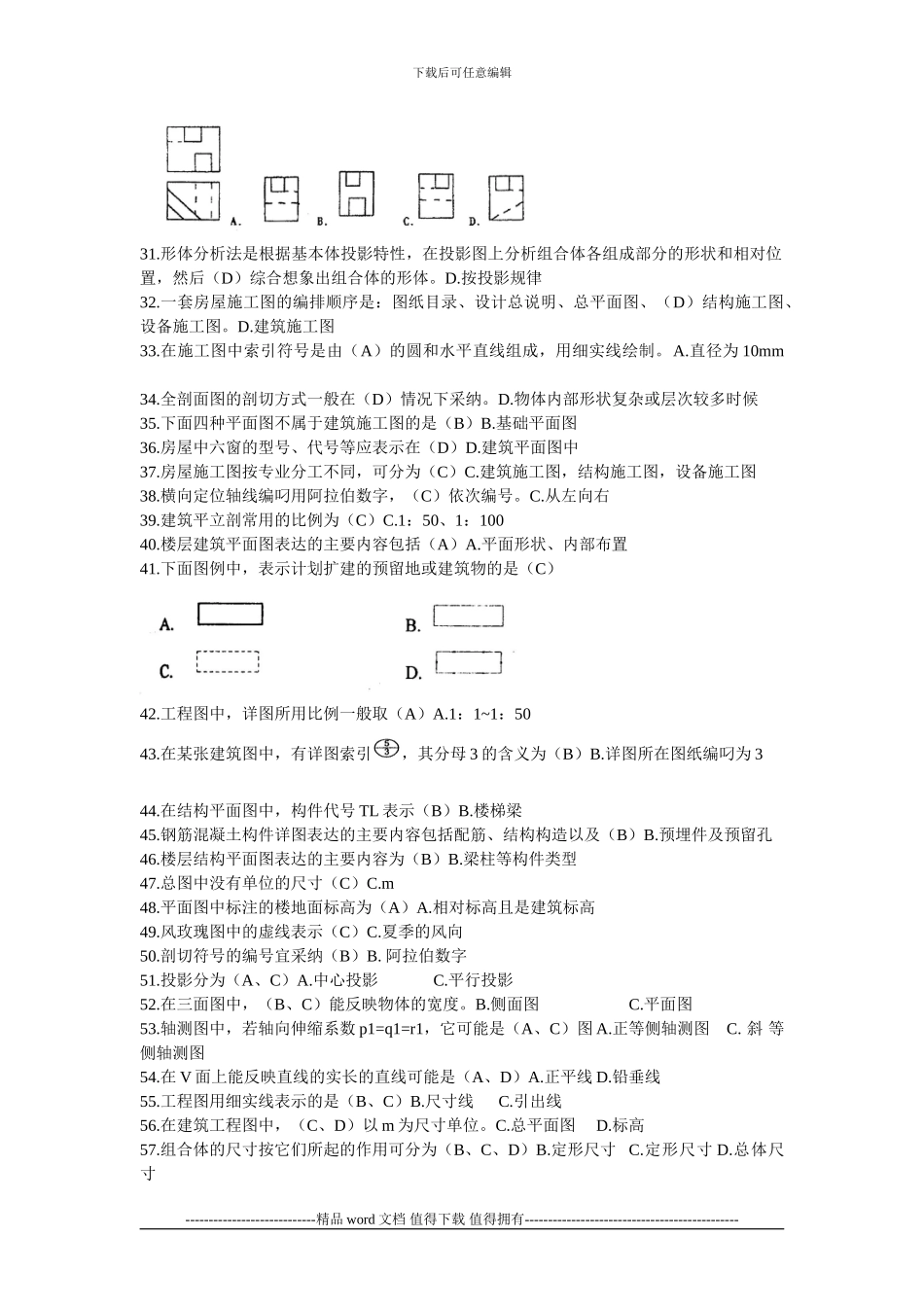 2024江苏省建设行业施工员考核大纲习题集答案_第2页