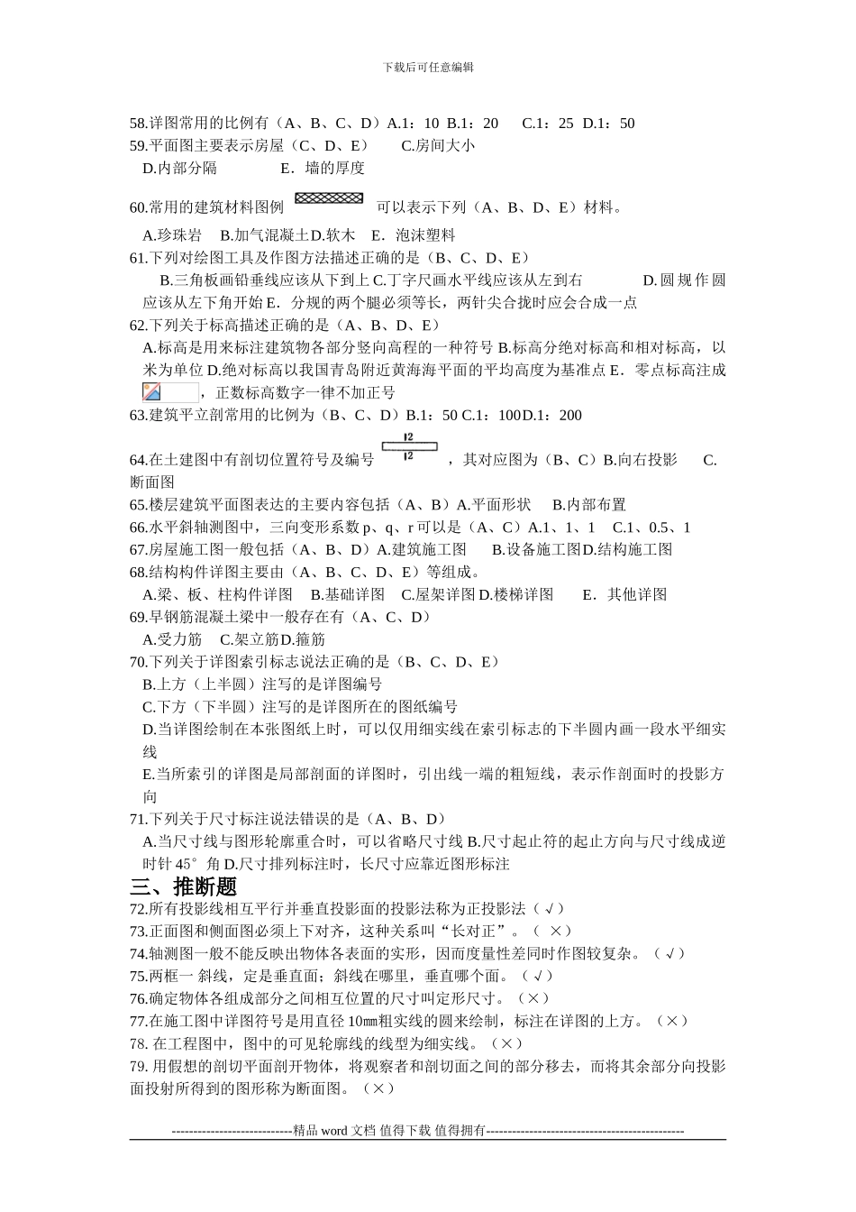 2024江苏省建设行业施工员考核大纲习题集答案_第3页